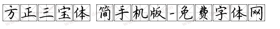 方正三宝体 简手机版字体转换